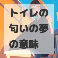 トイレの匂いの夢のサムネイル画像