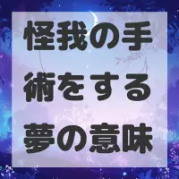 怪我の手術をする夢のサムネイル画像