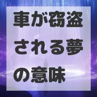 車が窃盗される夢のサムネイル画像