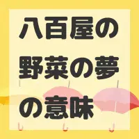 八百屋の野菜の夢のサムネイル画像