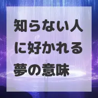 知らない人に好かれる夢のサムネイル画像