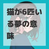猫が6匹いる夢のサムネイル画像