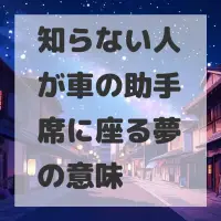 知らない人が車の助手席に座る夢のサムネイル画像