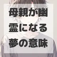 母親が幽霊になる夢のサムネイル画像