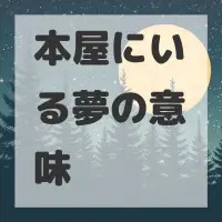 本屋にいる夢のサムネイル画像