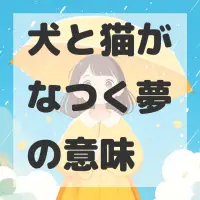 犬と猫がなつく夢のサムネイル画像