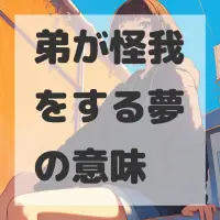 弟が怪我をする夢のサムネイル画像