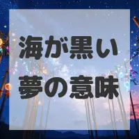 海が黒い夢のサムネイル画像
