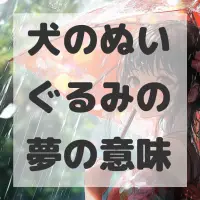 犬のぬいぐるみの夢のサムネイル画像