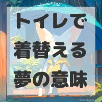 トイレで着替える夢のサムネイル画像