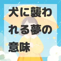 犬に襲われる夢のサムネイル画像