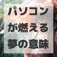 パソコンが燃える夢のサムネイル画像