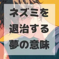 ネズミを退治する夢のサムネイル画像