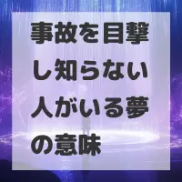 事故を目撃し知らない人がいる夢のサムネイル画像