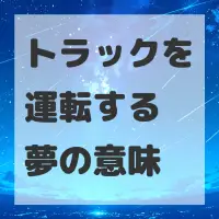 トラックを運転する夢のサムネイル画像