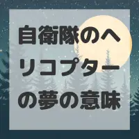 自衛隊のヘリコプターの夢のサムネイル画像