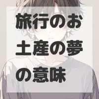 旅行のお土産の夢のサムネイル画像