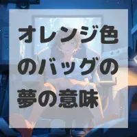 オレンジ色のバッグの夢のサムネイル画像