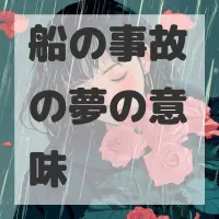 船の事故の夢のサムネイル画像