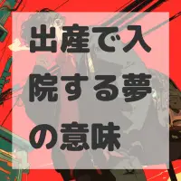出産で入院する夢のサムネイル画像