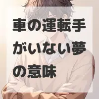 車の運転手がいない夢のサムネイル画像