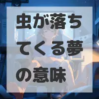 虫が落ちてくる夢のサムネイル画像