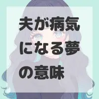 夫が病気になる夢のサムネイル画像