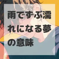 雨でずぶ濡れになる夢のサムネイル画像