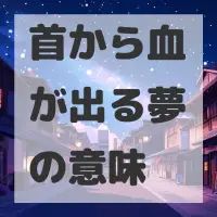 首から血が出る夢のサムネイル画像