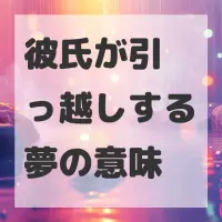 彼氏が引っ越しする夢のサムネイル画像