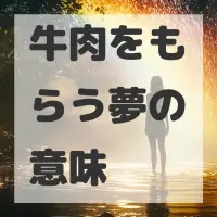 牛肉をもらう夢のサムネイル画像