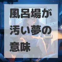 風呂場が汚い夢のサムネイル画像
