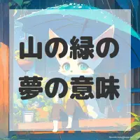 山の緑の夢のサムネイル画像