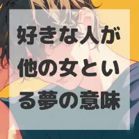 好きな人が他の女といる夢のサムネイル画像