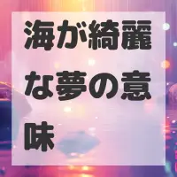 海が綺麗な夢のサムネイル画像