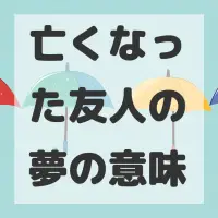 亡くなった友人の夢のサムネイル画像