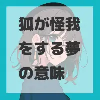 狐が怪我をする夢のサムネイル画像