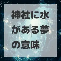 神社に水がある夢のサムネイル画像