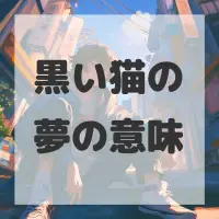 黒い猫の夢のサムネイル画像