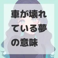 車が壊れている夢のサムネイル画像