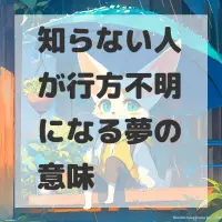 知らない人が行方不明になる夢のサムネイル画像