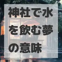 神社で水を飲む夢のサムネイル画像