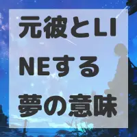 元彼とLINEする夢のサムネイル画像