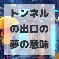 トンネルの出口の夢のサムネイル画像
