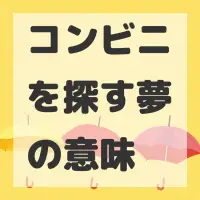 コンビニを探す夢のサムネイル画像