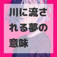 川に流される夢のサムネイル画像