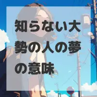 知らない大勢の人の夢のサムネイル画像