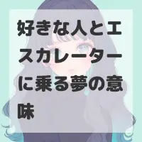好きな人とエスカレーターに乗る夢のサムネイル画像