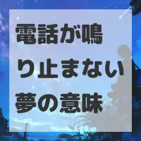 電話が鳴り止まない夢のサムネイル画像