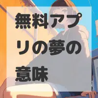 無料アプリの夢のサムネイル画像